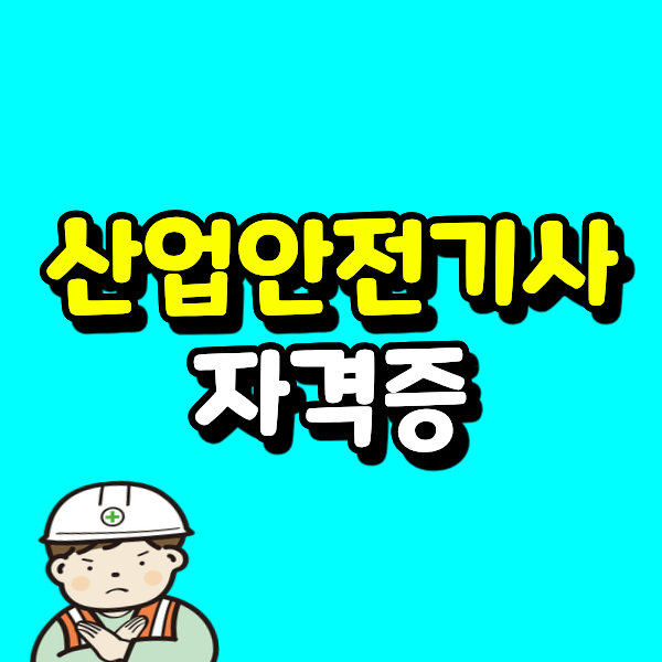 산업안전기사 자격증 2027년 시험일정부터 응시자격, 시험과목 총정리