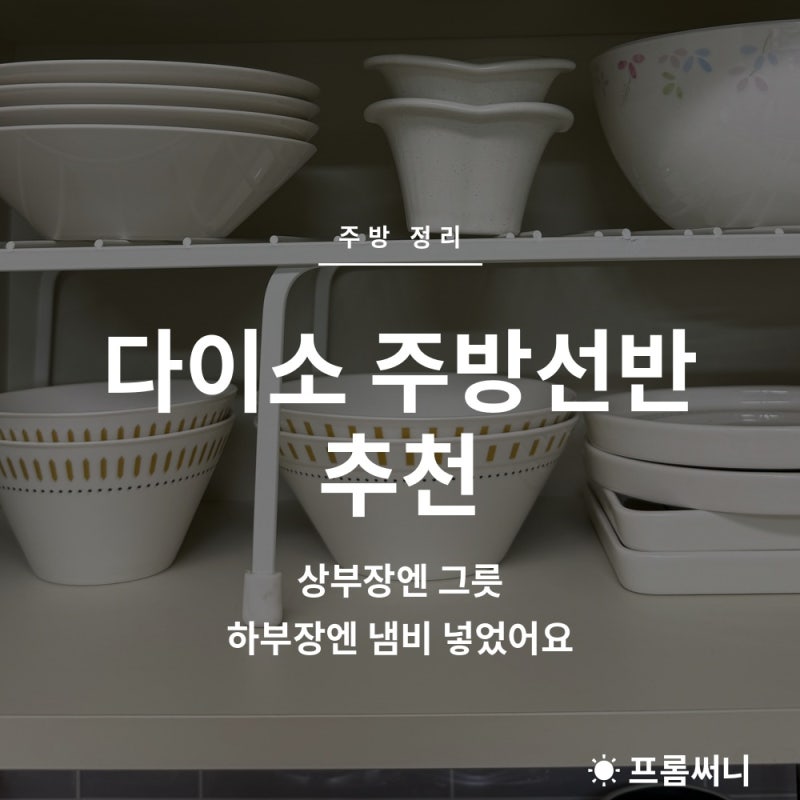 다이소 주방선반 추천 상부장엔 그릇 하부장엔 냄비 넣었어요