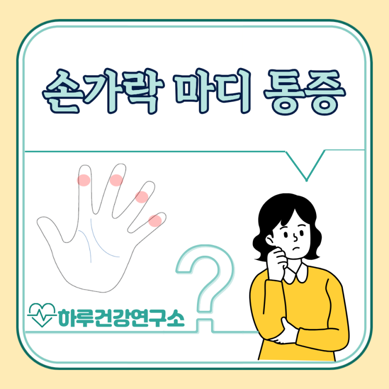 손가락 마디 통증 원인 5가지 : 엄지, 검지, 가운데손가락