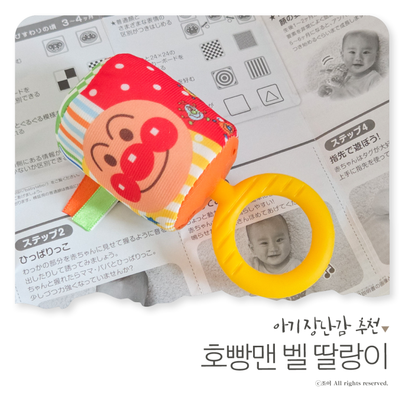 아기 장난감 추천 호빵맨 딸랑이 세탁 방법 아카짱혼포 추천템