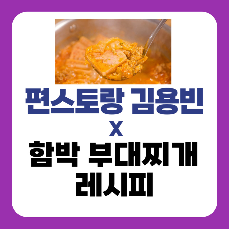 편스토랑 김용빈 냉털함박부대찌개 레시피 사골육수와 냉동함박으로 부대찌개 끓이는법