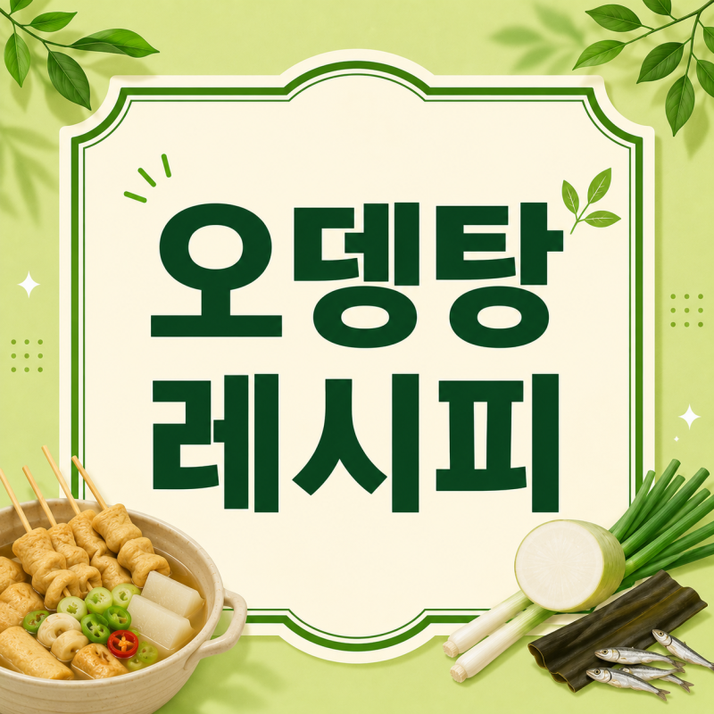 오뎅탕(어묵탕) 레시피｜간단한 재료로 시원하고 맛있게 끓이는 방법 ｜Korean Fish Cake Soup (Oden....