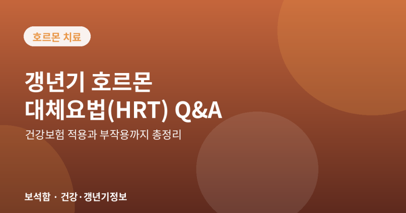 갱년기 호르몬대체요법(HRT), 효과와 부작용 완벽 정리