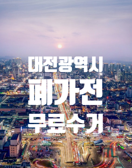 대전광역시 폐가전 무료 수거, 원룸·오피스텔은 어디에 내놓아야 할까