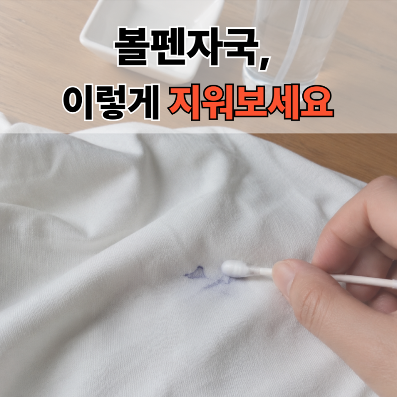 볼펜자국 지우기｜옷·벽지·가죽에 묻었을 때 지우는 방법
