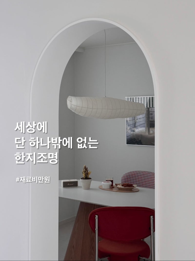 셀프인테리어 DIY: 만원으로 펜던트 한지조명 만들기