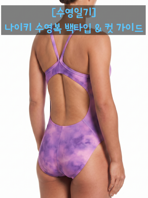 [수영일기] 나이키 수영복 등판 디자인과 컷 높이 총정리! | 수린이 맞춤 가이드