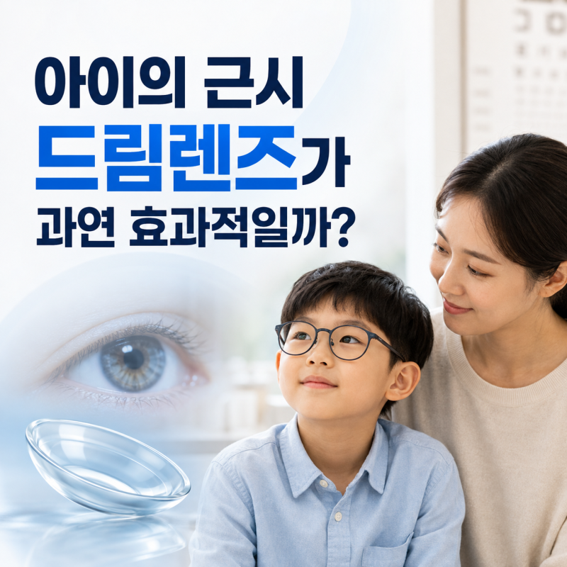 밤에 끼고 자는 드림렌즈, 아이의 근시를 막아줄 수 있을까?