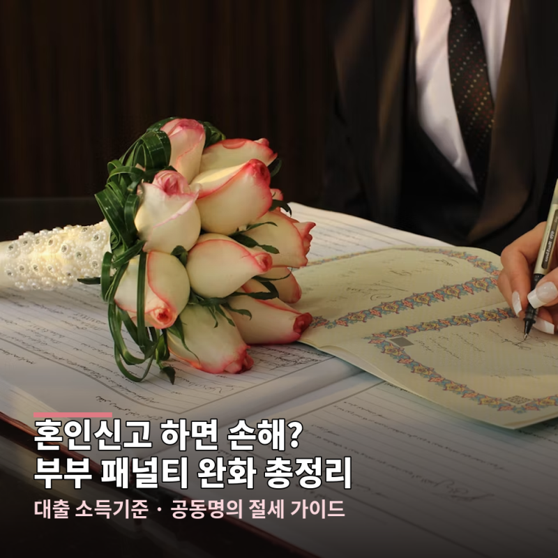 혼인신고 하면 손해? 부부 패널티 완화와 공동명의 절세 총정리
