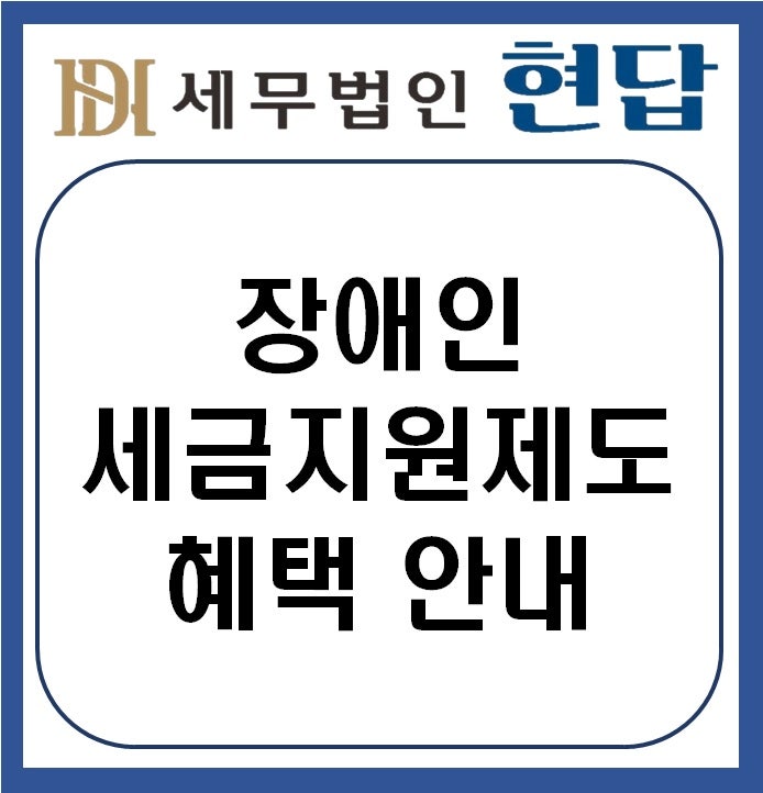 장애인 조세지원 제도 총정리 (소득세·증여세·상속세 절세 혜택)
