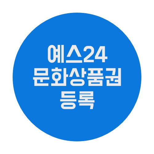 예스24 문화상품권 등록하는 방법 알아보았습니다