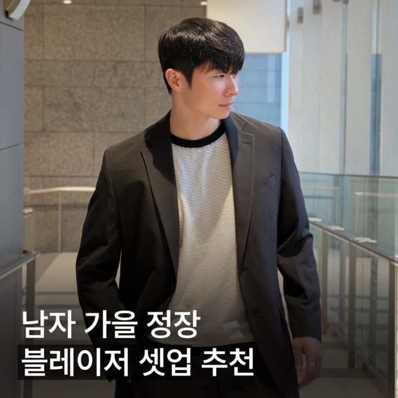 남자 블레이저 셋업 추천! 10만원대 가성비 예일 자켓 후기