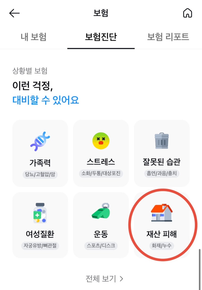 화재보험 가입 후기(누수 포함)｜카카오페이 보험 진단으로 알아봤어요(광고 아님)