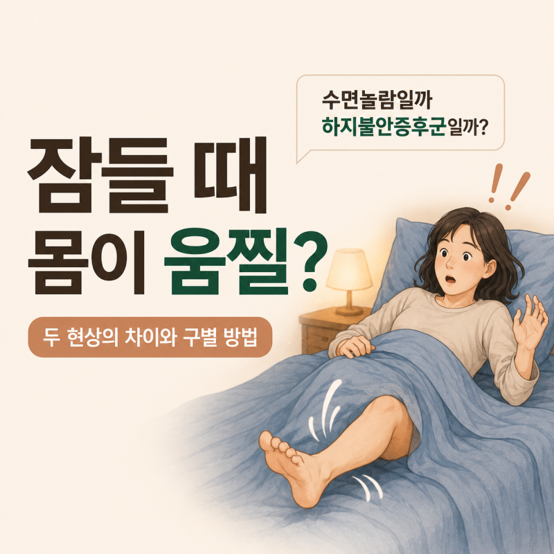 잠들 때 몸이 움찔하는 이유, 수면놀람일까 하지불안증후군일까?
