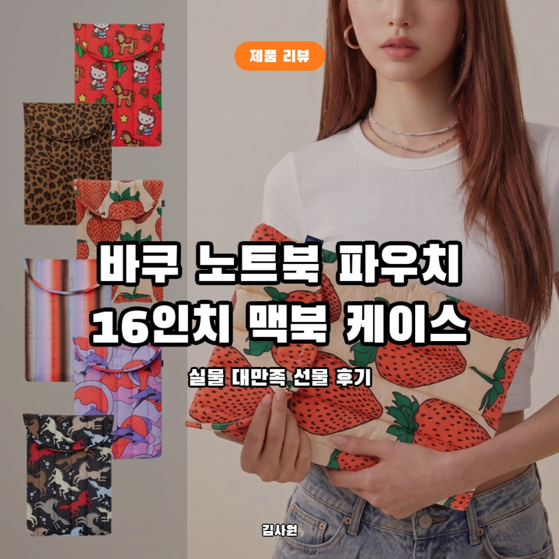 16인치 노트북 파우치 추천, 귀염뽀짝 바쿠(BAGGU) 맥북 파우치 생일선물로 추천