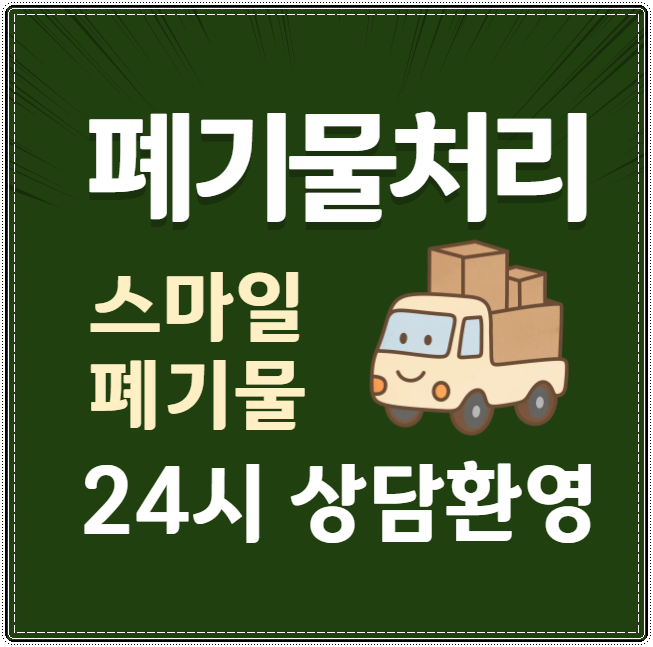 태안 이사 폐기물처리 업체 당진 서산 빈집정리 수거 청소 하자!