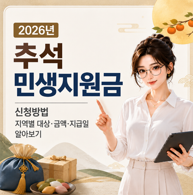 2026년 추석 민생지원금 신청방법｜지역별 대상·금액·지급일 알아보기