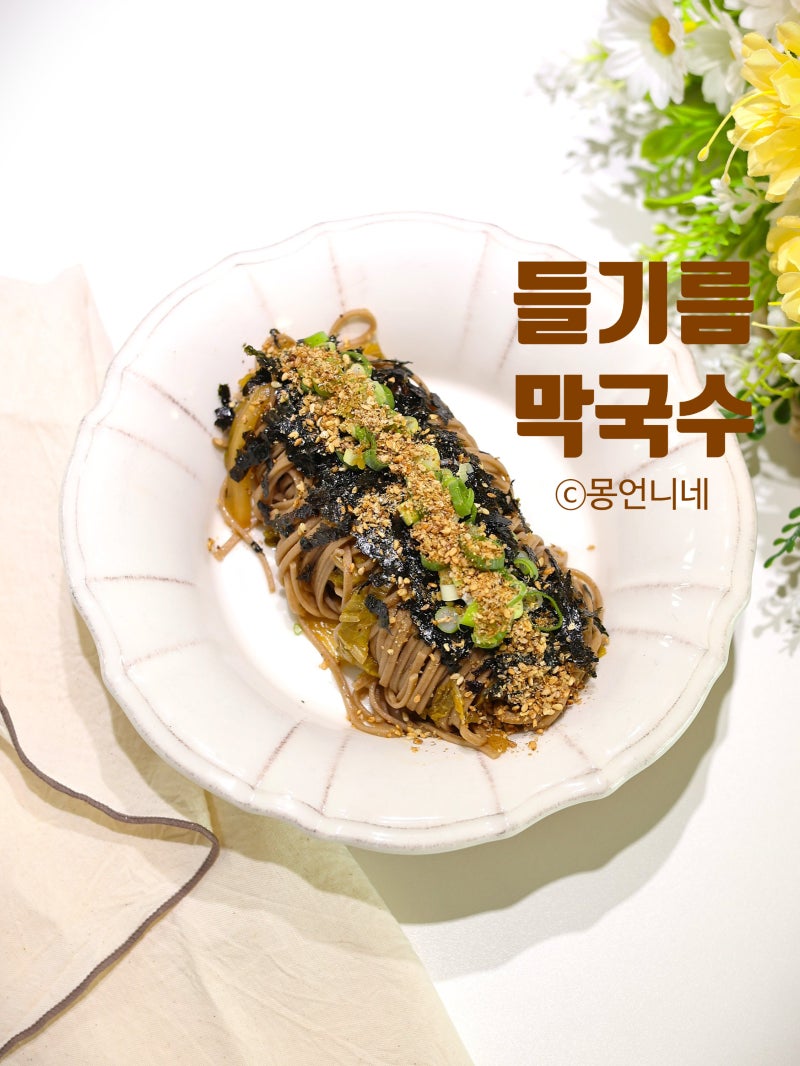 들기름 막국수 레시피 메밀국수 쯔유 소스
