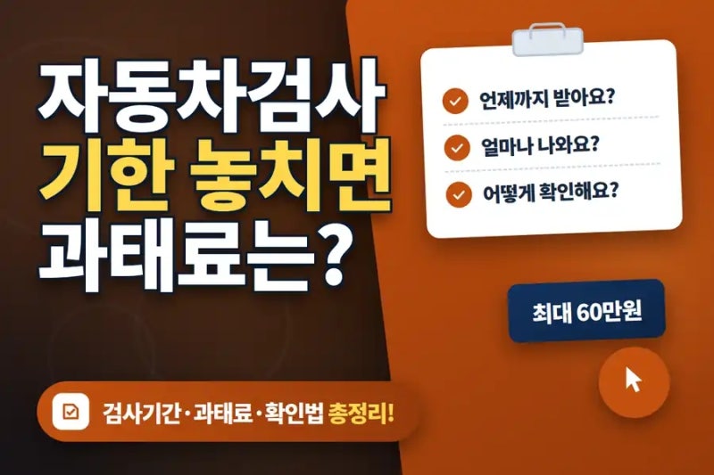 자동차 정기검사 기간 놓쳤을 때, 4만원이 60만원 되기까지 딱 115일이에요