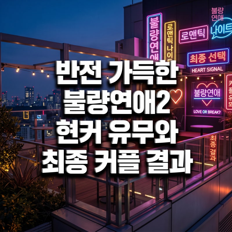 반전 가득한 불량연애2 현커 유무와 최종 커플 결과