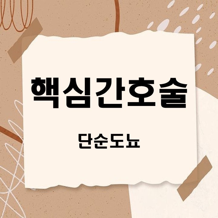 [핵심간호술] 단순도뇨 사전지식