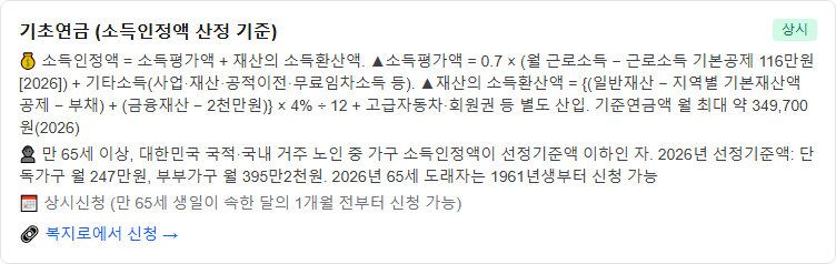 기초연금 소득인정액 계산법 — 2026년 선정기준액 완벽정리