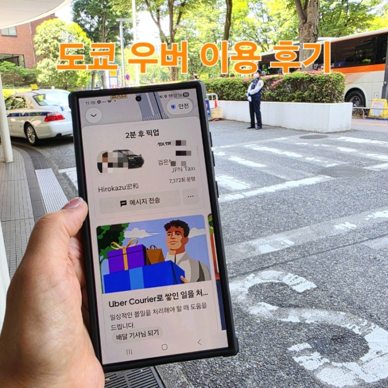 일본 도쿄 우버 택시 이용 후기 할인코드 사용법
