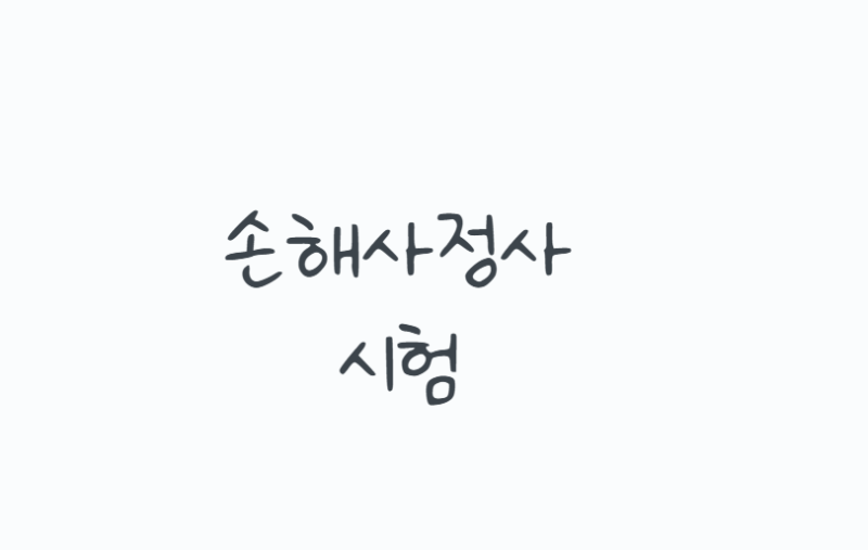 손해사정사시험 2026 일정, 1차 2차 과목과 신체 차량 재물 차이부터 합격기준까지