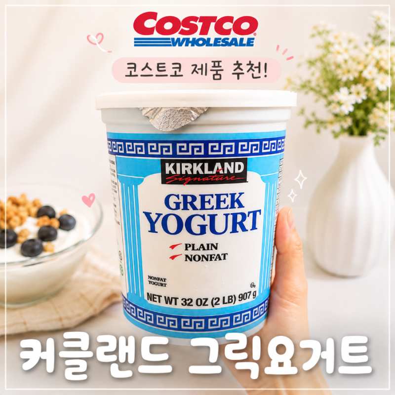코스트코 그릭요거트 추천상품 커클랜드 후기! 칼로리, 영양성분 총정리
