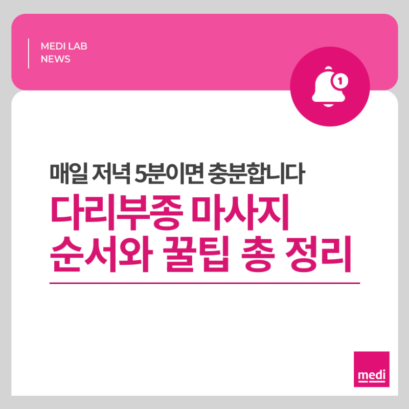 다리부종 마사지 순서와 생활 꿀팁 총정리
