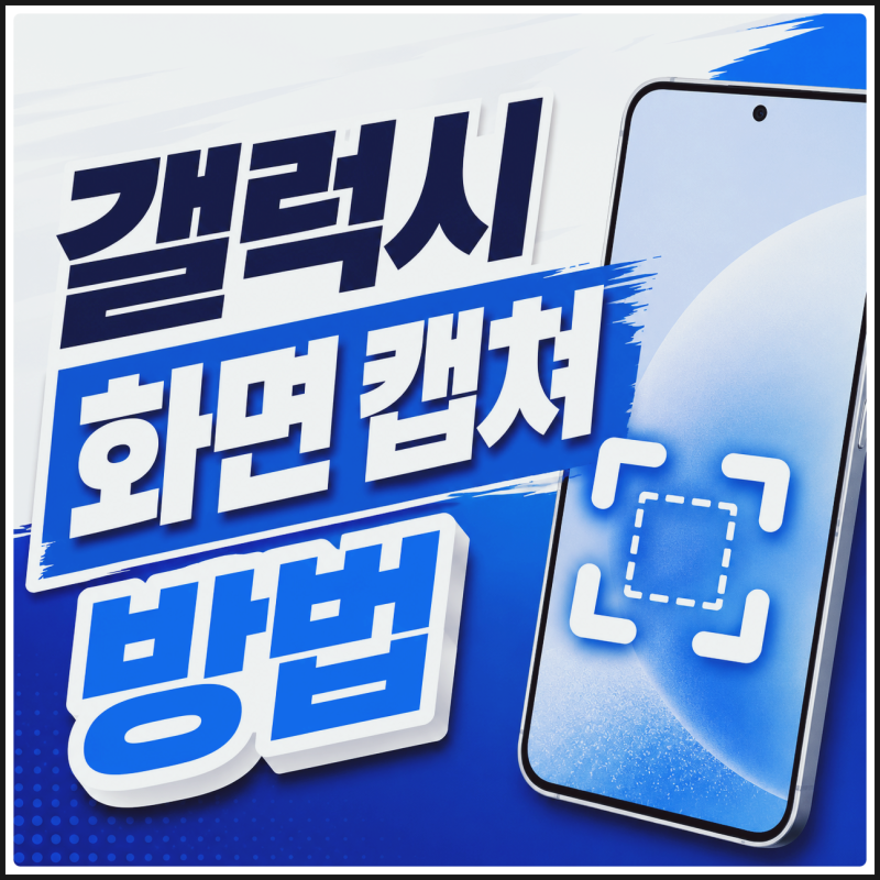 갤럭시 화면 캡쳐 방법 손쉽게 알아보기 스크롤 스크린샷까지