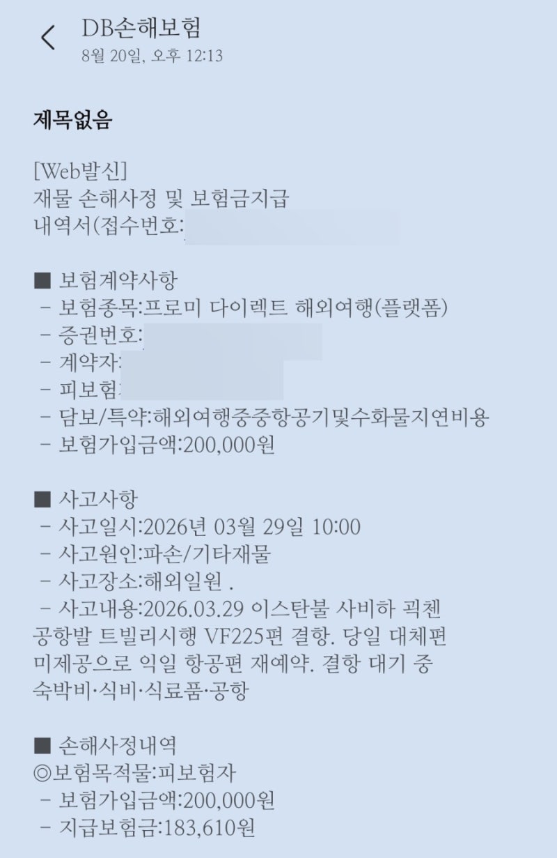 [여행정보] DB 여행자보험으로 결항 보상 비용 청구한 후기 (+ 항공기 지연·결항 보상, 필요 ....