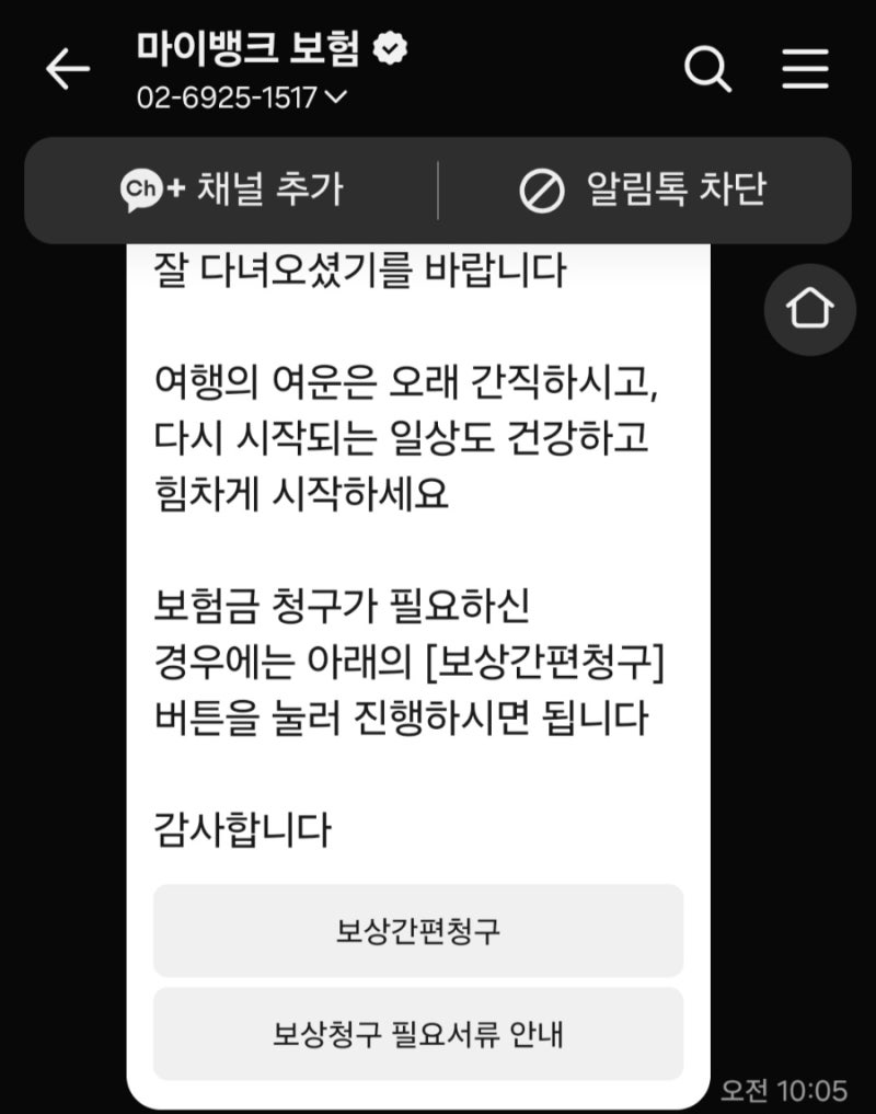 마이뱅크 여행자보험 병원비, 핸드폰수리비 청구