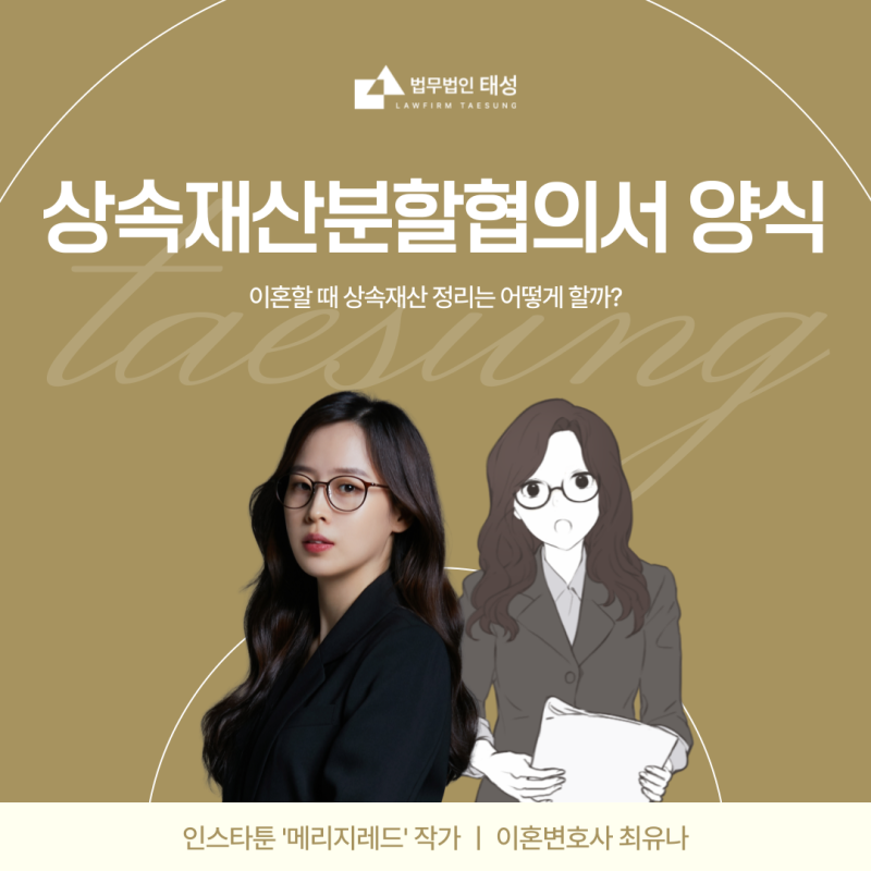상속재산분할협의서 양식, 이혼할 때 상속재산 정리는 어떻게 할까?
