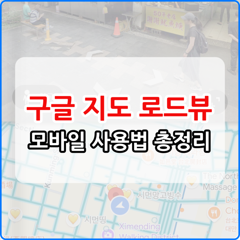 구글지도 로드뷰 보는법 모바일 사용법 총정리 (해외여행 사전답사 꿀팁)