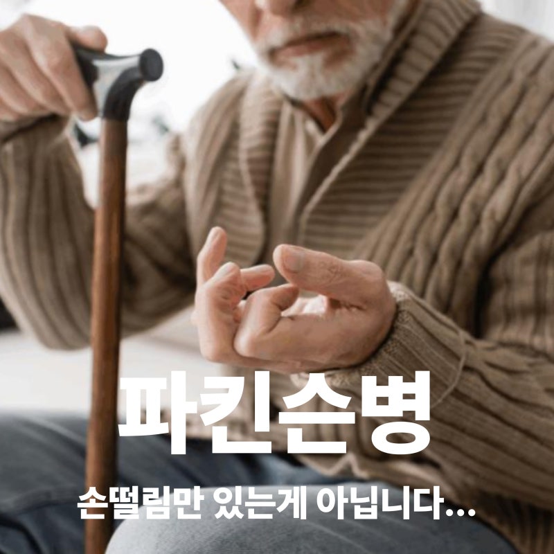 파킨슨병 초기증상과 원인, 손떨림부터 치료방법까지