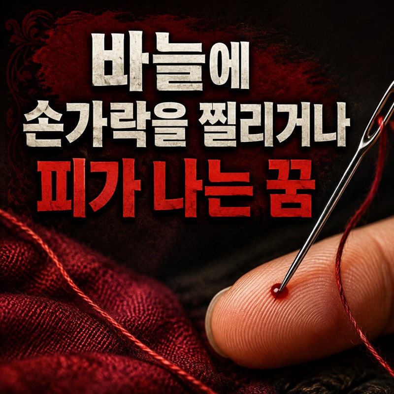 바늘에 손가락을 찔리거나 피가 나는 꿈 해몽