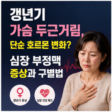 갱년기 가슴 두근거림과 심장 부정맥 증상, 호르몬 변화로만 넘기면 안 되는 신호