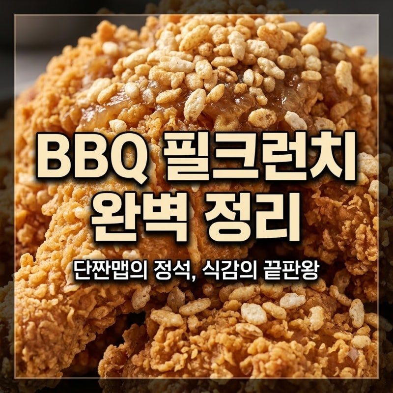 BBQ 필크런치 가격 특징 및 스트레이 키즈 필릭스 협업 정보 정리