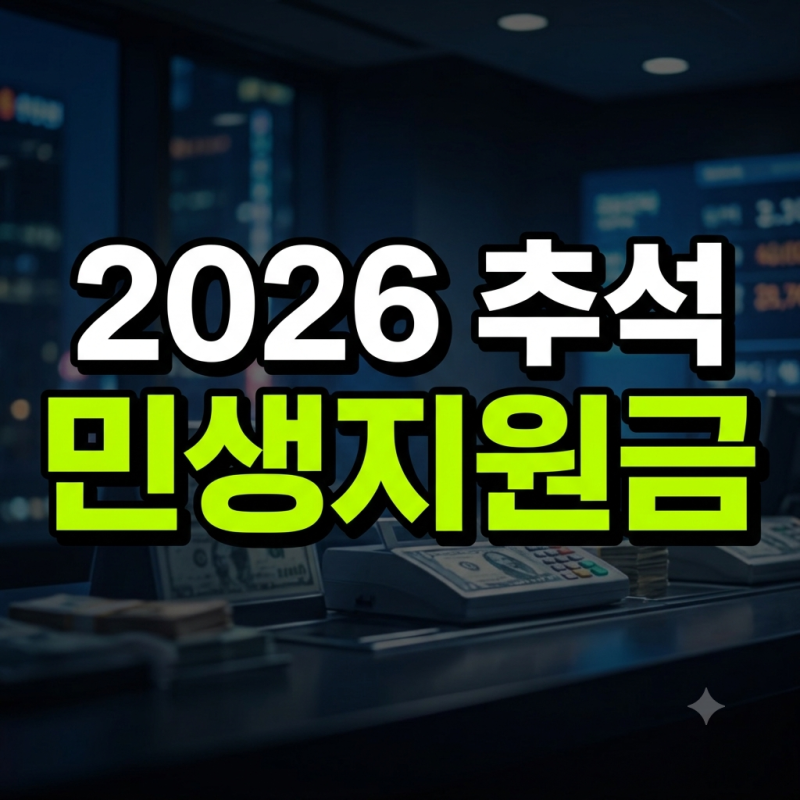 추석 민생지원금 2026 4차 지역별 신청방법 및 대상 지급까지 총정리(+서울 부산 대구 인천 광....