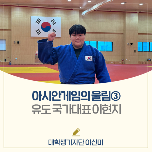유도 간판을 꿈꾸는 스무 살, 유도 국가대표 이현지│아시안게임의 울림③