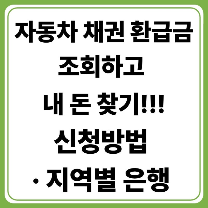 자동차 채권 환급금 신청 및 조회 방법 총정리