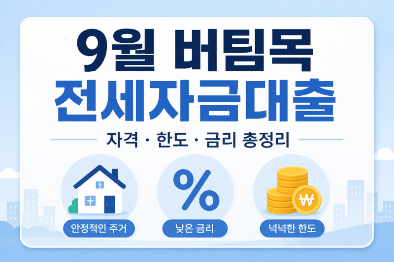 9월 버팀목 전세자금대출 신청 자격 조건·대출한도·금리 총정리
