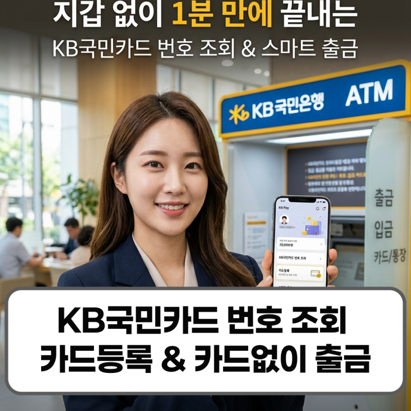 KB국민카드 번호 조회 카드등록 방법 카드없이 출금 방법