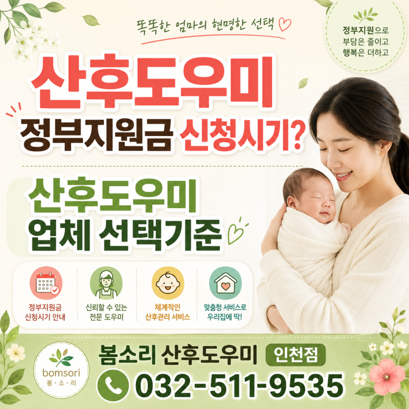 인천 산후도우미 신청 시기와 정부지원｜봄소리 인천점