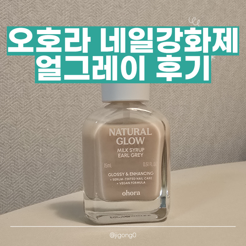 오호라 네일 강화제 얼그레이 내돈내산 후기｜발색부터 유지력까지 +논아세톤 리무버