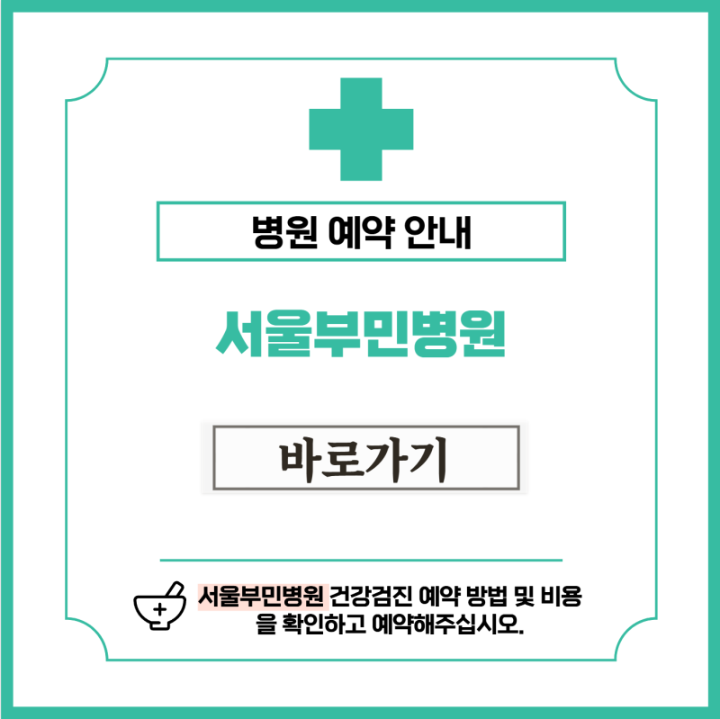서울부민병원 건강검진 비용 및 예약