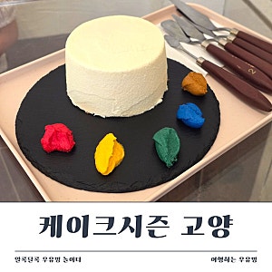 케이크시즌 일산카페, 두찌와 함께하는 케이크 드로잉 이색체험