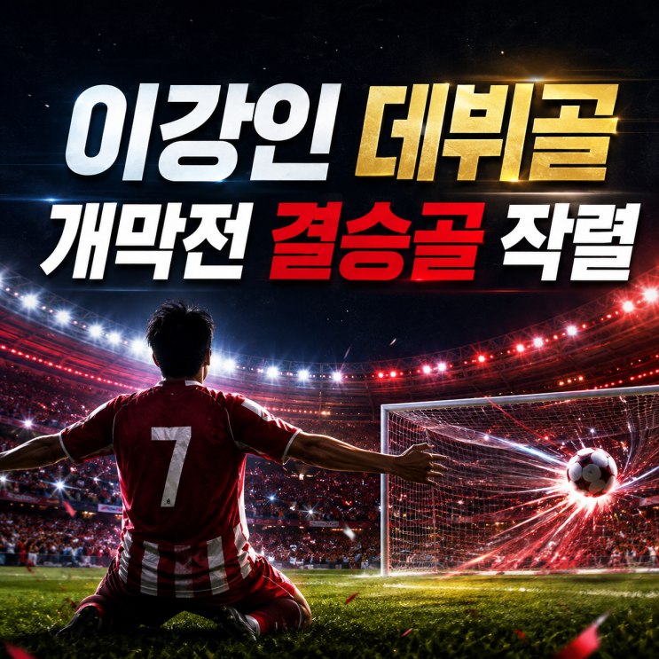 <b>이강인 데뷔</b>전 <b>데뷔골</b> 작렬! 아틀레티코 마드리드 개막전 승리 이끈....