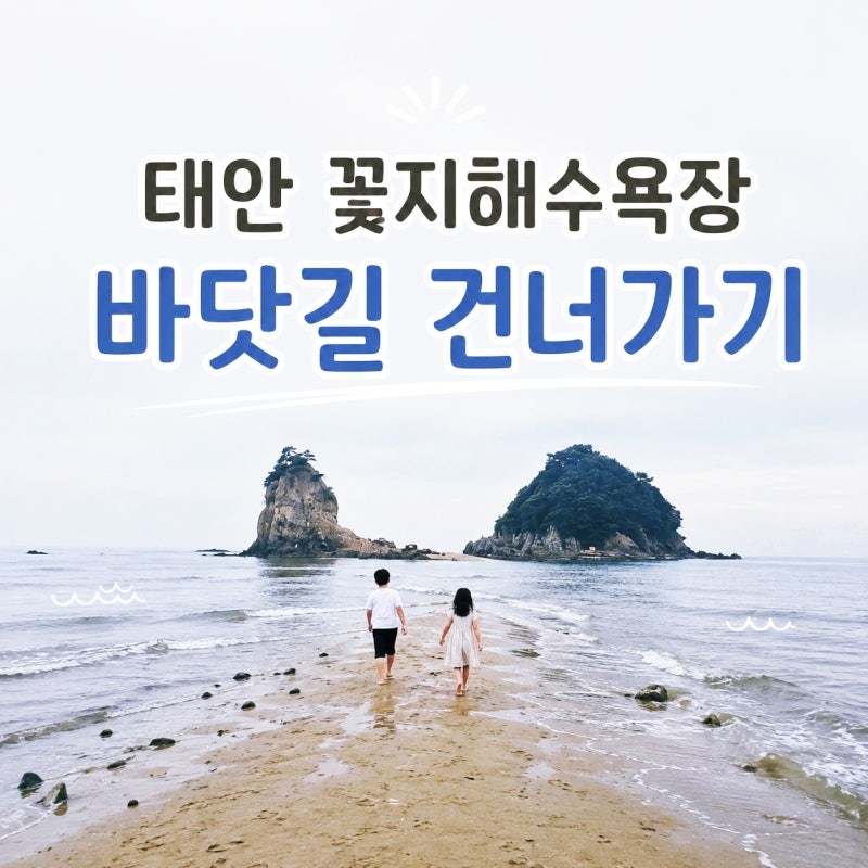 태안여행 꽃지해수욕장 물때, 아이랑 할미바위 바닷길 걷기